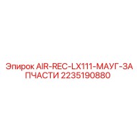 2235190880 AIR-REC-LX111-МАУГ-ЗАПЧАСТИ Epiroc