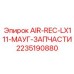 2235190880 AIR-REC-LX111-МАУГ-ЗАПЧАСТИ Epiroc