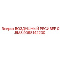 9098142200 ВОЗДУШНЫЙ РЕСИВЕР 0.5М3 Epiroc