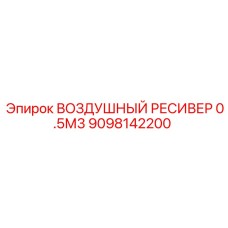 9098142200 ВОЗДУШНЫЙ РЕСИВЕР 0.5М3 Epiroc
