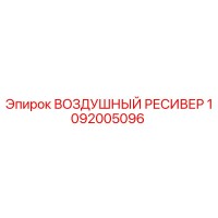 1092005096 ВОЗДУШНЫЙ РЕСИВЕР Epiroc