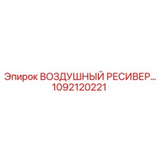1092120221 ВОЗДУШНЫЙ РЕСИВЕР Epiroc
