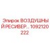 1092120222 ВОЗДУШНЫЙ РЕСИВЕР Epiroc