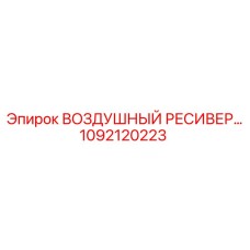 1092120223 ВОЗДУШНЫЙ РЕСИВЕР Epiroc