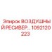 1092120223 ВОЗДУШНЫЙ РЕСИВЕР Epiroc