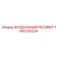 1092120224 ВОЗДУШНЫЙ РЕСИВЕР Epiroc