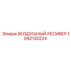 1092120224 ВОЗДУШНЫЙ РЕСИВЕР Epiroc