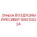 1092120224 ВОЗДУШНЫЙ РЕСИВЕР Epiroc