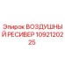 1092120225 ВОЗДУШНЫЙ РЕСИВЕР Epiroc