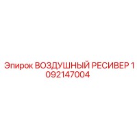 1092147004 ВОЗДУШНЫЙ РЕСИВЕР Epiroc