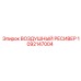 1092147004 ВОЗДУШНЫЙ РЕСИВЕР Epiroc