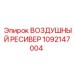 1092147004 ВОЗДУШНЫЙ РЕСИВЕР Epiroc