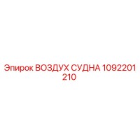 1092201210 ВОЗДУХ СУДНА Epiroc