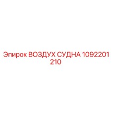 1092201210 ВОЗДУХ СУДНА Epiroc