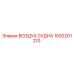 1092201210 ВОЗДУХ СУДНА Epiroc