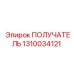 1310034121 ПОЛУЧАТЕЛЬ Epiroc