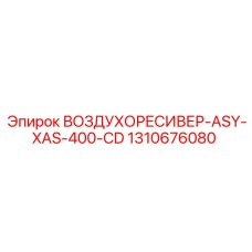 1310676080 ВОЗДУХОРЕСИВЕР-ASY-XAS-400-CD Epiroc