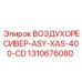1310676080 ВОЗДУХОРЕСИВЕР-ASY-XAS-400-CD Epiroc