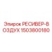 1503800180 РЕСИВЕР-ВОЗДУХ Epiroc