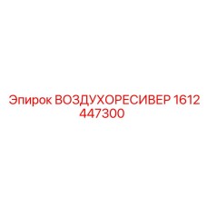 1612447300 ВОЗДУХОРЕСИВЕР - Epiroc