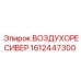 1612447300 ВОЗДУХОРЕСИВЕР - Epiroc