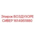 1614951880 ВОЗДУХОРЕСИВЕР Epiroc