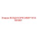 1614951881 ВОЗДУХОРЕСИВЕР Epiroc
