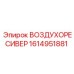 1614951881 ВОЗДУХОРЕСИВЕР Epiroc