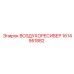 1614951882 ВОЗДУХОРЕСИВЕР Epiroc