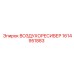 1614951883 ВОЗДУХОРЕСИВЕР Epiroc