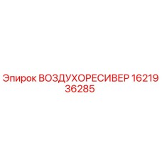 1621936285 ВОЗДУХОРЕСИВЕР Epiroc
