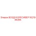1621936285 ВОЗДУХОРЕСИВЕР Epiroc