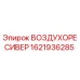 1621936285 ВОЗДУХОРЕСИВЕР Epiroc