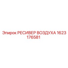 1623176581 РЕСИВЕР ВОЗДУХА Epiroc