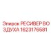 1623176581 РЕСИВЕР ВОЗДУХА Epiroc