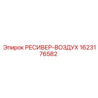 1623176582 РЕСИВЕР-ВОЗДУХ Epiroc