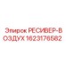 1623176582 РЕСИВЕР-ВОЗДУХ Epiroc