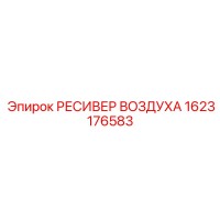 1623176583 РЕСИВЕР ВОЗДУХА Epiroc