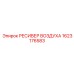 1623176583 РЕСИВЕР ВОЗДУХА Epiroc