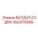 Оригинальный ресивер Epiroc 1623176585