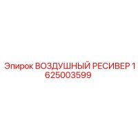 1625003599 ВОЗДУШНЫЙ РЕСИВЕР Epiroc