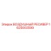 1625003599 ВОЗДУШНЫЙ РЕСИВЕР Epiroc