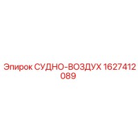 1627412089 СУДНО-ВОЗДУХ Epiroc