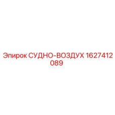 Пневматический ресивер Epiroc артикул 1627412089