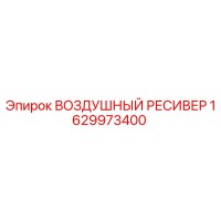 1629973400 ВОЗДУШНЫЙ РЕСИВЕР Epiroc