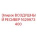 1629973400 ВОЗДУШНЫЙ РЕСИВЕР Epiroc
