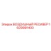 1629991400 ВОЗДУШНЫЙ РЕСИВЕР Epiroc