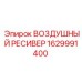 1629991400 ВОЗДУШНЫЙ РЕСИВЕР Epiroc