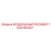 1630180307 ВОЗДУШНЫЙ РЕСИВЕР Epiroc