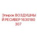 1630180307 ВОЗДУШНЫЙ РЕСИВЕР Epiroc
